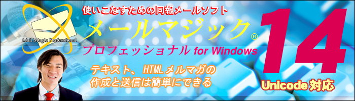 HTMLメルマガ配信ソフト（メール一斉送信ソフト）「メールマジック 