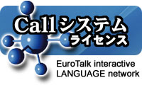 Eurotalk (ユーロトルク）Call システムライセンス
